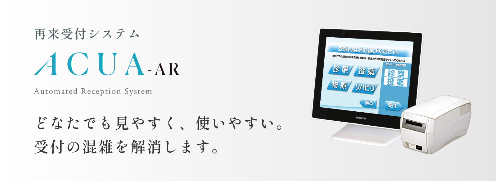 リンク:再来受付システム ACUA-AR