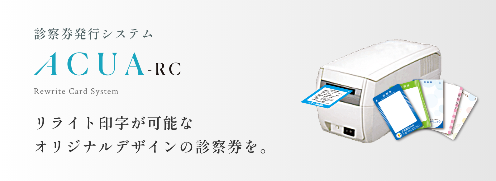 リンク:診察券発行システム ACUA-RC